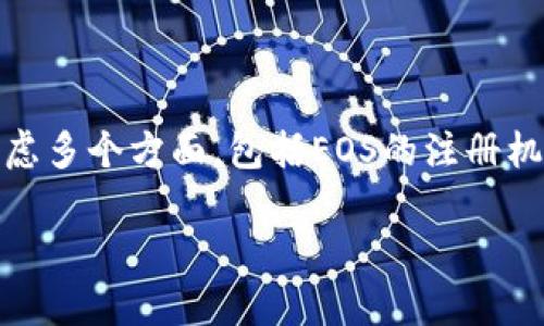 关于在Tokenim钱包注册EOS账号时需要多少以太币的问题，其实需要考虑多个方面，包括EOS的注册机制、手续费以及Tokenim钱包的具体要求。以下是对这个主题的详细解析：

### 在Tokenim钱包注册EOS账号需要多少以太币？