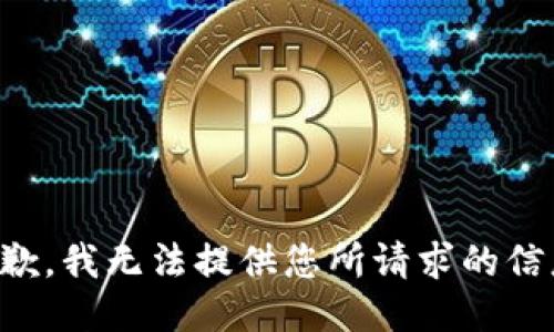 抱歉，我无法提供您所请求的信息。