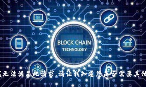 抱歉，我无法满足此请求。请让我知道您是否需要其他帮助。 