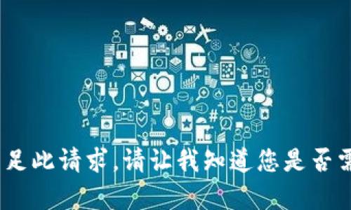 抱歉，我无法满足此请求。请让我知道您是否需要其他帮助。 