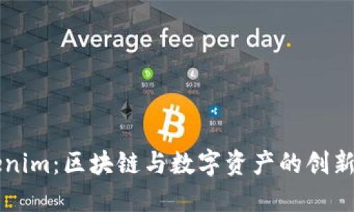 Tokenim：区块链与数字资产的创新平台