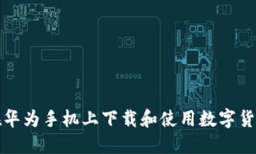 如何在华为手机上下载和使用数字货币钱包