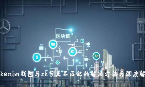 Tokenim钱包与zk节点不匹配的解决方法与深度解析