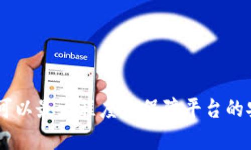   Tokenim 账号权限的深入解析与最佳实践 / 
 guanjianci Tokenim, 账号权限, 安全管理 /guanjianci 

在当前数字化时代，区块链及其相关平台正在迅速崛起。Tokenim 是其中一个重要的平台，它为用户提供了多种功能，包括代币管理、资产交易等。然而，随着功能的增强，账号权限的管理变得尤为重要。适当的权限管理不仅可以提高用户体验，还能显著增强平台的安全性和稳定性。本文将深入解析 Tokenim 账号权限的结构，以及如何合理配置和管理这些权限。

一、Tokenim 账号权限的基本概念
在探讨 Tokenim 账号权限之前，我们需要明确“账号权限”这一概念。简单来说，账号权限是指用户在使用某一平台或系统时所能执行的操作范围。这些权限可以包括查看数据、修改信息、执行交易等。在 Tokenim 中，账号权限管理主要围绕用户身份的验证与角色的划分。

二、Tokenim 账号权限的类型
Tokenim 的账号权限主要分为以下几类：
ul
listrong管理员权限：/strong具有所有操作权限，可以管理用户、设置权限、监控活动等。/li
listrong普通用户权限：/strong可以查看和处理自己的资产，执行交易，但无法修改任何用户的权限或进行管理操作。/li
listrong审核权限：/strong可以审核特定的交易或操作，确保其符合平台的规定和流程。/li
listrong访客权限：/strong有限的访问能力，可查看公开信息，但无法进行任何操作。/li
/ul

三、账号权限的管理原则
有效的账号权限管理必须遵循一些原则，以确保系统的安全性和可用性：
ul
listrong最小权限原则：/strong用户应仅被授予完成其任务所需的最低权限，限制不必要的权限可以减少潜在的安全风险。/li
listrong定期审计：/strong确保持有的权限是必要的，定期对用户权限进行审计和清理是必不可少的。/li
listrong角色划分：/strong将用户分为不同角色，以简化权限管理。角色的权限可以批量管理，而无需单独配置每个用户的权限。/li
/ul

四、如何设置和管理 Tokenim 账户权限
设置和管理 Tokenim 账户权限的过程通常包括以下步骤：
ol
li了解平台提供的不同权限类型和角色。/li
li根据组织的需求，制定合理的权限策略。/li
li为每个用户或角色分配适当的权限，遵循最小权限原则。/li
li定期审计权限设置，确保权限与实际需求相符。/li
li提供培训，确保自己的权限及其责任。/li
/ol

五、常见问题解答

h4问题一：如何确保 Tokenim 账户的安全性？/h4
在数字资产管理平台上，账户安全至关重要。确保 Tokenim 账户的安全性主要可以通过以下方式实现：

ul
    listrong双因素认证（2FA）：/strong启用双因素认证可以增加一层保护，用户在登录时需要提供密码和短信验证码或身份验证应用生成的代码。即使密码被盗，黑客也无法轻易获得访问权限。/li
    listrong定期更换密码：/strong建议用户定期更换密码，并使用复杂的密码组合，避免使用容易被猜测的密码。/li
    listrong监控账户活动：/strong定期监控账户的登录历史和交易记录，若发现异常活动，应立即采取措施。/li
    listrong教育与培训：/strong用户应接受关于网络安全的培训，了解常见的网络钓鱼手段，防止在网上泄露自己的凭证信息。/li
/ul

通过以上措施，可以有效提升 Tokenim 账户的安全性，减少潜在的安全威胁。

h4问题二：如何应对权限滥用问题？/h4
权限滥用通常是导致系统安全漏洞的主要因素之一。为了有效应对这一问题，可以采取以下方法：

ul
    listrong严格的权限审核：/strong定期对所有用户的权限进行审核，确保每个用户的权限都是基于其实际职能所需的，避免因权限过大导致的误操作。/li
    listrong具体责任划分：/strong制定明确的操作责任，这样每个操作都有据可循，若出现问题可以追溯责任人，形成自我监督机制。/li
    listrong权限日志记录：/strong系统应记录所有权限操作的日志，方便事后审计和分析，若发现滥用情况，可以及时处理。/li
    listrong报警功能：/strong当触发特定异常行为（如短时间内频繁登录、进行高额交易等）时，系统应能自动报警，便于及时干预。/li
/ul

通过实施上述措施，可以有效地预防和应对权限滥用问题，保护 Tokenim 平台的安全性和稳定性。

h4问题三：如何降低因权限管理不当导致的风险？/h4
权限管理不当可能导致的风险包括数据泄露、资产损失等。为降低这些风险，可以采取如下策略：

ul
    listrong识别风险点：/strong首先，需识别可能的风险点，评估不同权限对应的潜在风险。例如，具有管理权限的用户，如果没有相应的监督和审核，可能会导致数据篡改或资产盗取。/li
    listrong强化角色管理：/strong通过角色的有效管理，精简权限分配，确保每个角色的设计都是合理的，尽可能减少不必要的高权限用户。/li
    listrong约定操作流程：/strong在进行重要操作时，建立明确的操作流程和审批机制，确保所有关键操作都有第二方的审核。/li
    listrong信息安全培训：/strong提高员工的安全意识，让他们了解在管理和使用权限时需要注意的事项，避免因人为过失导致的风险。/li
/ul

通过强化各方面的管理和培训，可以大幅降低因权限管理不当所导致的风险。

h4问题四：如何处理权限设置中的冲突？/h4
权限设置中的冲突通常会导致未授权访问或操作失效等问题。处理这种冲突的方法包括：

ul
    listrong清晰的权限分配：/strong在新的权限申请或角色创建时，应明确不同角色之间的权限交叉和冲突，避免同一用户在不同角色之间出现不协调的情况。/li
    listrong权限优先级定义：/strong在多角色管理的情况下，要定义清晰的权限优先级，例如，若用户同时被指定为普通用户和审核员，审核员角色的权限应优于普通用户的权限。/li
    listrong使用基于策略的权限管理：/strong可以建立基于策略的权限管理机制，预先制定好不同情况下的权限配置方案，以便于在特定情境下迅速反应和调整。/li
    listrong定期审计：/strong定期检查用户的权限设置，确保没有因变更而导致的权限冲突，及时修正问题。/li
/ul

通过加强权限配置的规范性与系统的灵活度，可以有效处理权限设置中的冲突问题。

总结来说，Tokenim 的账号权限管理不仅关乎个人用户的安全体验，更是整个平台稳定性与安全性的基石。通过合理的权限设计、严格的管理流程和持续的安全教育，可以最大程度上保障平台的安全与可靠性。希望本文的分享能帮助用户更好地理解和管理 Tokenim 账号权限，提升使用体验。