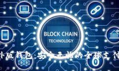  IM海外版钱包：安全无忧