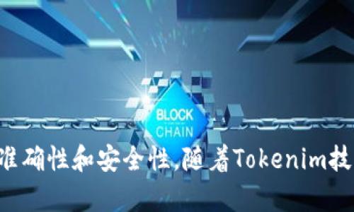    如何解决Tokenim余额不变动的问题？  / 
 guanjianci  Tokenim, 加密货币, 余额  /guanjianci 

 引言 

在如今的数字金融世界，Tokenim作为一个新兴的加密货币，吸引了许多投资者和用户。然而，很多用户在使用Tokenim时，会遇到一个常见问题：余额不变动。这一问题不仅影响了用户的交易体验，也可能引发他们对平台的信任度下降。本文将详细探讨造成Tokenim余额不变动的原因，并提供解决方案，帮助用户有效管理他们的Tokenim资产。


 Tokenim基本概念 

Tokenim是一种基于区块链技术的数字资产，具有高度的安全性和匿名性。它的运作方式与传统货币有所不同，用户通过加密钱包存储和交易Tokenim，所有的交易记录都被加密并保存在区块链上，确保了交易的透明性和不可篡改性。

Tokenim的核心在于其智能合约技术，用户可以在不需要中介的情况下直接进行交易，这为用户提供了更大的自主权和灵活性。然而，正是由于这种去中心化的特性，在某些情况下，用户可能会遇到余额显示不准确的问题。


 余额不变动的常见原因 

在分析Tokenim余额不变动的问题时，常见的原因包括但不限于以下几种情况：

1. **网络延迟**：由于区块链的特性，交易记录在网络中传播需要时间。如果用户在进行交易时网络较慢，可能导致其余额一段时间内不变动。

2. **交易未确认**：在区块链上，每一笔交易都需要经过一定的验证过程。如果交易处于“未确认”状态，这将导致用户余额无法更新。

3. **钱包同步问题**：用户使用的钱包需要与区块链网络保持同步。如果钱包未同步到最新区块，余额信息可能会滞后，导致难以反映最新的资产变化。

4. **安全问题**：在某些情况下，安全性问题可能导致用户无法访问其余额。这可能是由于用户的私钥被盗、账户被黑客攻击等原因引起的。


 如何解决Tokenim余额不变动的问题？ 

针对Tokenim余额不变动的问题，用户可以采取以下几个步骤来解决：
1. **检查网络状况**：确保你的网络连接良好，避免在网络不稳定的情况下进行交易。可以尝试切换到更好的网络环境，如使用Wi-Fi而非移动数据。

2. **等待交易确认**：对于尚未确认的交易，用户应耐心等待，通常交易确认时间由网络的拥堵程度决定。用户可以通过区块链浏览器查看交易状态。

3. **同步钱包**：确保你的钱包与区块链保持同步。一般来说，钱包会自行同步，但在某些情况下需要手动刷新。

4. **提高安全性**：定期审查和更新密码，使用两步验证等安全措施，确保账户的安全，以减少因安全问题导致的余额不变动现象。


 常见问题解答 

h4 问题一：Tokenim交易卡住了，怎么办？ /h4

当Tokenim交易卡住时，用户应该首先检查交易是否处于“未确认”状态。未确认的交易是由于网络拥堵或交易费用设置过低导致的。用户可以通过区块链浏览器查看当前交易的状态。

如果交易确实处于未确认状态，用户可以尝试以下几种解决方案：

1. **调整交易费用**：在未来的交易中，用户应该适当增加矿工费，以确保交易能尽快被确认。一般来说，较高的交易费用会吸引矿工快速处理交易。

2. **使用替代交易应用程序**：有些钱包或交易所提供了替代功能，允许用户在未确认交易的情况下“替换”或“取消”原有交易，以便重新发起新交易。

3. **联系客服**：如果多次尝试后仍无法解决，用户可以尝试联系Tokenim平台的客服部门，询问是否有额外的帮助或支持。


h4 问题二：如何防止Tokenim余额丢失？ /h4

为了确保Tokenim余额安全，用户应采取多种措施防止余额丢失：

1. **保持私钥安全**：私钥是用户访问加密资产的唯一凭证，用户应将其保存在安全的位置，避免泄露。可以选择使用硬件钱包来存储私钥。

2. **定期备份钱包**：请定期备份钱包，以确保在设备丢失或故障的情况下可以快速恢复。备份时，请确保选择安全的存储方式。

3. **启用双重认证**：在可能的情况下，启用双重认证。这样即使有人获得了你的密码，也无法轻易访问你的Tokenim账户。

4. **注意诈骗**：警惕任何要求提供私钥或敏感信息的邮件或请求。如果看到不寻常的活动，立刻更改密码并进行安全设置。


h4 问题三：Tokenim和其他加密货币有什么区别？ /h4

Tokenim与其他加密货币相比，主要有以下几个区别：

1. **技术基础**：每种加密货币基于不同的区块链技术。Tokenim可能使用独特的算法或共识机制，使其在交易速度、安全性等方面有所优势。

2. **应用场景**：Tokenim可能专注于某一特定领域（如支付、智能合约等），而其他加密货币如比特币和以太坊则定位广泛，旨在涵盖多种用途。

3. **经济 model**：Tokenim的发行量、流通机制、奖励政策等可能与其他加密货币大相径庭。了解其经济模型将有利于用户投资决策。

4. **社区支持**：不同的加密货币有各自支持的社区、开发团队和生态系统。Tokenim社区的活跃程度影响着其发展潜力。


h4 问题四：Tokenim未来的趋势如何？ /h4

对于Tokenim未来的趋势，有以下几点需要考虑：

1. **市场需求**：Tokenim的需求主要取决于用户对其技术和应用场景的认可。如果用户广泛接受Tokenim作为交易手段，其市场需求将持续增长。

2. **技术创新**：在加密货币领域，技术革新是推动发展的主要动力。Tokenim如能在区块链技术或应用机制上做出突破，预计将吸引更多投资者和用户。

3. **监管政策**：全球范围内对加密货币的监管政策在不断变化，新的政策可能影响Tokenim的市场表现和用户信心。持续关注监管动态是必要的。

4. **生态系统建设**：Tokenim如能建立完善的生态系统，支持应用开发，吸引更多企业用户，则可能为它的长期发展带来机遇。


 结论 

在加密货币交易的日常应用中，Tokenim余额不变动是一个较普遍的问题。用户在了解原因和解决方案后，可以有效管理自己的Tokenim资产，确保余额的准确性和安全性。随着Tokenim技术和市场的发展，用户也需保持灵活应对，及时调整自己的投资策略和使用方法。希望本文能为Tokenim用户提供切实有效的帮助，提升他们的使用体验。
