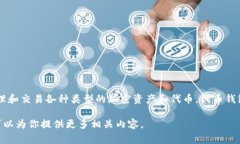 Tokenim 通常被称为“代币钱