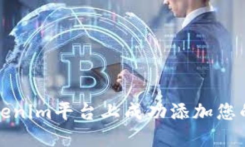 如何在Tokenim平台上成功添加您的数字资产