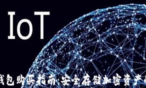 
区块链冷钱包购买指南：安全存储加密资产的最佳选择