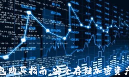 
区块链冷钱包购买指南：安全存储加密资产的最佳选择