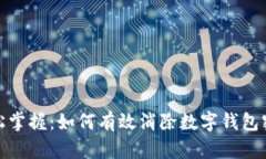 轻松掌握：如何有效消除