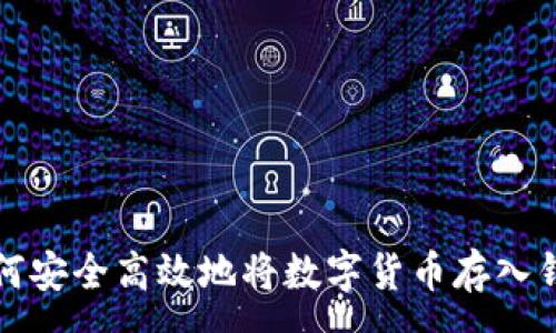 :
如何安全高效地将数字货币存入钱包