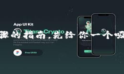 关于“tokenim 怎么充值”的问题，我可以给你提供一些相关信息和步骤的指南。先给你一个吸引力的和关键词，然后我会详细介绍充值的步骤以及可能的相关问题。

TokenIm 充值全攻略：轻松实现数字资产管理