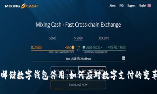 邮储数字钱包停用：如何应对数字支付的变革