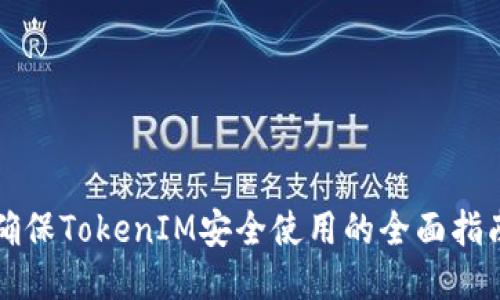确保TokenIM安全使用的全面指南
