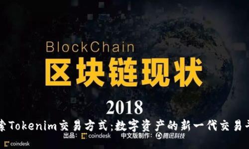探索Tokenim交易方式：数字资产的新一代交易平台
