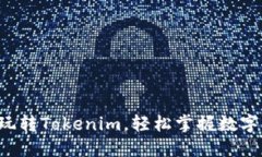 5步教你玩转Tokenim，轻松掌
