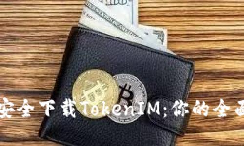 如何安全下载TokenIM：你的全面指南