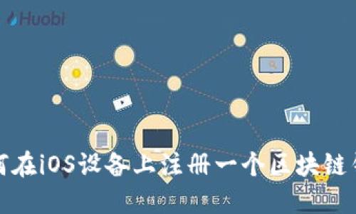 如何在iOS设备上注册一个区块链钱包