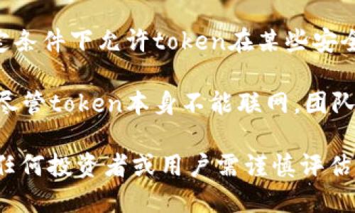 关于“tokenim永远不能联网吗”的疑问，首先需要了解“tokenim”所指的具体概念。如果你是指某种特定的加密货币），在了解它的特性和使用场景之前，我们可以先就“网络连接”的问题展开讨论。

通常情况下，加密货币和区块链技术是和互联网密切相关的。它们依赖网络来进行交易、验证和记录信息。如果某个加密货币项目的token不允许联网，这通常意味着它与传统的区块链网络不同，或是出于安全性等原因被设计为不连接互联网。

以下是几个可能相关的问题，可以帮助深入理解这个话题：

### 1. Tokenim为什么不能联网？

Tokenim不能联网可能出于几个原因。首先是安全性。在某些项目中，为了保证用户资产的安全，可能会在设计上限制联网功能，这可以减少攻击面，确保没有外部因素能干扰或窃取数据。这类项目通常使用一些离线存储的方式来管理资产。其次，有些token可能是为了特定的行业应用而设计，它们的功能和效用不需要使用互联网。这种情况下，token可能仅在某个局域网或专用网络内完成交易和审核。

另外，token不联网的一个原因可能是监管合规性。某些国家或地区对加密货币的监管非常严格，项目方可能会选择让token不直接连接到公共网络，以遵守当地法律法规。这种策略可能会影响到token的流通性和使用效率，但也可能是为了规避法律风险。

### 2. Tokenim的应用场景是什么？

由于Tokenim不能联网，其应用场景可能较为特定。首先，它可能应用于医疗、金融等需要高安全性的行业，比如在医院的内部网络中使用token进行数据管理和患者信息的记录。由于涉及敏感数据，这类token的联网特性可能被设定为不允许。其次，Tokenim也可能是在某些工业控制系统中使用，为了保证设备的稳定性和安全性而设计的闭环系统。

另外，Tokenim也可能在科研领域被应用，用于数据的采集和管理。科研数据常常需要高保密性，无法暴露于网上，因此在此类情况下，不联网的token就显得尤为重要。这可以有效防止外部的干扰，保证数据的真实性和可靠性。

### 3. 不联网的Tokenim对用户有什么影响？

对于用户来说，不联网的Tokenim可能面临一定的便利性缺失。由于无法连接互联网，用户在进行转账或交易时可能需要依靠传统的方式进行，而无法享受到快递和即时的交易所带来的便利。此外，用户的资产流动性可能会受到影响，尤其是在需要快速转账或交易的情况下，无法联网的Tokenim会增加诸多障碍。

不过，从安全的角度来看，不联网的Tokenim能够有效地保护用户的资产。通过减少与外部网络的接触，可以降低被攻击或资产被盗的风险。因此，对于某些重视安全性的用户群体来说，这种设计反而会增加他们的信任感。

### 4. Tokenim如何与现有的区块链系统兼容？

尽管Tokenim不能联网，但在市场运作中，如何与已有的区块链系统兼容仍旧是一个值得关注的问题。项目方可能会采用一些技术手段来实现这一点。例如，通过设立一个桥接系统，在特定条件下允许token在某些安全的环境中进行交易。该桥接系统会确保在联网上交易的安全性和隐蔽性，以避免数据泄露或安全事件的发生。

项目团队还需要考虑如何与其他token进行互操作性，这可能需要设计一套多链架构或接口。这类设计不仅能保证Tokenim与其他链上资产的兼容性，还能促进其生态系统的发展。此外，尽管token本身不能联网，团队也可以定期更新其运行状态和相关数据，通过安全的数据传输方式将信息推送至用户，确保用户能够以一定的方式了解系统的动态。

通过上述问题的讨论，我们可以更好地理解Tokenim的特性以及它可能带来的影响。尽管不能联网的设计在某些方面降低了便捷性，但在另一些方面也为用户提供了更高的安全性，这是任何投资者或用户需谨慎评估的关键因素。