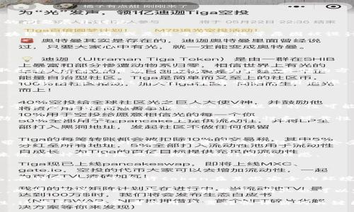 关于“tokenim永远不能联网吗”的疑问，首先需要了解“tokenim”所指的具体概念。如果你是指某种特定的加密货币），在了解它的特性和使用场景之前，我们可以先就“网络连接”的问题展开讨论。

通常情况下，加密货币和区块链技术是和互联网密切相关的。它们依赖网络来进行交易、验证和记录信息。如果某个加密货币项目的token不允许联网，这通常意味着它与传统的区块链网络不同，或是出于安全性等原因被设计为不连接互联网。

以下是几个可能相关的问题，可以帮助深入理解这个话题：

### 1. Tokenim为什么不能联网？

Tokenim不能联网可能出于几个原因。首先是安全性。在某些项目中，为了保证用户资产的安全，可能会在设计上限制联网功能，这可以减少攻击面，确保没有外部因素能干扰或窃取数据。这类项目通常使用一些离线存储的方式来管理资产。其次，有些token可能是为了特定的行业应用而设计，它们的功能和效用不需要使用互联网。这种情况下，token可能仅在某个局域网或专用网络内完成交易和审核。

另外，token不联网的一个原因可能是监管合规性。某些国家或地区对加密货币的监管非常严格，项目方可能会选择让token不直接连接到公共网络，以遵守当地法律法规。这种策略可能会影响到token的流通性和使用效率，但也可能是为了规避法律风险。

### 2. Tokenim的应用场景是什么？

由于Tokenim不能联网，其应用场景可能较为特定。首先，它可能应用于医疗、金融等需要高安全性的行业，比如在医院的内部网络中使用token进行数据管理和患者信息的记录。由于涉及敏感数据，这类token的联网特性可能被设定为不允许。其次，Tokenim也可能是在某些工业控制系统中使用，为了保证设备的稳定性和安全性而设计的闭环系统。

另外，Tokenim也可能在科研领域被应用，用于数据的采集和管理。科研数据常常需要高保密性，无法暴露于网上，因此在此类情况下，不联网的token就显得尤为重要。这可以有效防止外部的干扰，保证数据的真实性和可靠性。

### 3. 不联网的Tokenim对用户有什么影响？

对于用户来说，不联网的Tokenim可能面临一定的便利性缺失。由于无法连接互联网，用户在进行转账或交易时可能需要依靠传统的方式进行，而无法享受到快递和即时的交易所带来的便利。此外，用户的资产流动性可能会受到影响，尤其是在需要快速转账或交易的情况下，无法联网的Tokenim会增加诸多障碍。

不过，从安全的角度来看，不联网的Tokenim能够有效地保护用户的资产。通过减少与外部网络的接触，可以降低被攻击或资产被盗的风险。因此，对于某些重视安全性的用户群体来说，这种设计反而会增加他们的信任感。

### 4. Tokenim如何与现有的区块链系统兼容？

尽管Tokenim不能联网，但在市场运作中，如何与已有的区块链系统兼容仍旧是一个值得关注的问题。项目方可能会采用一些技术手段来实现这一点。例如，通过设立一个桥接系统，在特定条件下允许token在某些安全的环境中进行交易。该桥接系统会确保在联网上交易的安全性和隐蔽性，以避免数据泄露或安全事件的发生。

项目团队还需要考虑如何与其他token进行互操作性，这可能需要设计一套多链架构或接口。这类设计不仅能保证Tokenim与其他链上资产的兼容性，还能促进其生态系统的发展。此外，尽管token本身不能联网，团队也可以定期更新其运行状态和相关数据，通过安全的数据传输方式将信息推送至用户，确保用户能够以一定的方式了解系统的动态。

通过上述问题的讨论，我们可以更好地理解Tokenim的特性以及它可能带来的影响。尽管不能联网的设计在某些方面降低了便捷性，但在另一些方面也为用户提供了更高的安全性，这是任何投资者或用户需谨慎评估的关键因素。
