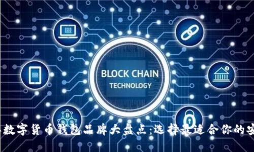 2023年数字货币钱包品牌大盘点：选择最适合你的安全方案