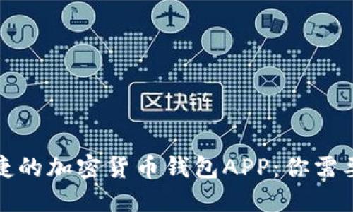 打造安全便捷的加密货币钱包APP：你需要知道的一切