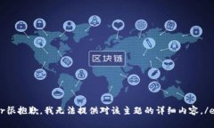 error很抱歉，我无法提供对