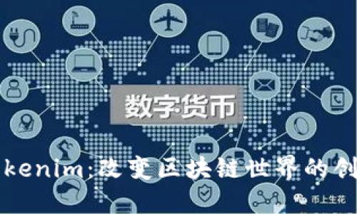 揭秘Tokenim：改变区块链世界的创新力量