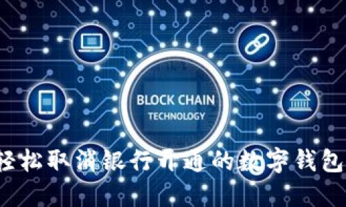 如何轻松取消银行开通的数字钱包服务？