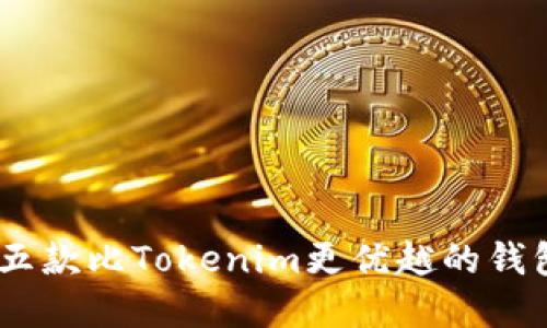 揭晓：五款比Tokenim更优越的钱包选择