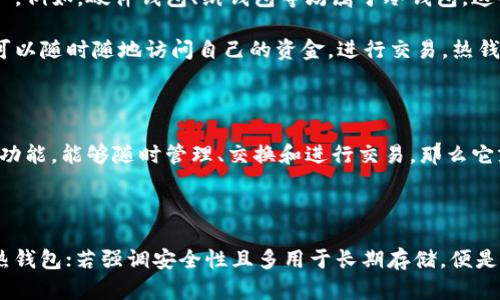 要确定Tokenim钱包属于冷钱包还是热钱包，我们需要先了解一下这两种钱包的定义和特征。

### 冷钱包与热钱包的定义

**冷钱包**通常指的是不与互联网连接的钱包，用于存储数字货币，主要优点是安全性高，常用于长期保存资产。例如，硬件钱包、纸钱包等均属于冷钱包。这种钱包适合于不想频繁交易的用户，因为它能有效减少黑客攻击和网络风险。

**热钱包**则是指与互联网连接的钱包，方便用户进行频繁交易和使用。热钱包的优点在于它的便利性，用户可以随时随地访问自己的资金，进行交易。热钱包一般包括交易所钱包、移动应用钱包和桌面钱包等。这种钱包虽然安全性稍低，但适合需要频繁交易的用户。

### Tokenim钱包的性质

关于Tokenim钱包，它主要是为用户提供一种方便的数字货币管理工具。如果Tokenim钱包提供了网络连接的功能，能够随时管理、交换和进行交易，那么它就属于热钱包。如果它主要以离线存储为主，那么它则属于冷钱包。

### 结论

因此，确定Tokenim钱包的性质需要查看它的具体功能和使用场景。若其主打的是便捷性和交易频繁，则属于热钱包；若强调安全性且多用于长期存储，便是冷钱包。建议查阅Tokenim的相关资料或官方网站以获得准确的信息。