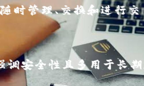 要确定Tokenim钱包属于冷钱包还是热钱包，我们需要先了解一下这两种钱包的定义和特征。

### 冷钱包与热钱包的定义

**冷钱包**通常指的是不与互联网连接的钱包，用于存储数字货币，主要优点是安全性高，常用于长期保存资产。例如，硬件钱包、纸钱包等均属于冷钱包。这种钱包适合于不想频繁交易的用户，因为它能有效减少黑客攻击和网络风险。

**热钱包**则是指与互联网连接的钱包，方便用户进行频繁交易和使用。热钱包的优点在于它的便利性，用户可以随时随地访问自己的资金，进行交易。热钱包一般包括交易所钱包、移动应用钱包和桌面钱包等。这种钱包虽然安全性稍低，但适合需要频繁交易的用户。

### Tokenim钱包的性质

关于Tokenim钱包，它主要是为用户提供一种方便的数字货币管理工具。如果Tokenim钱包提供了网络连接的功能，能够随时管理、交换和进行交易，那么它就属于热钱包。如果它主要以离线存储为主，那么它则属于冷钱包。

### 结论

因此，确定Tokenim钱包的性质需要查看它的具体功能和使用场景。若其主打的是便捷性和交易频繁，则属于热钱包；若强调安全性且多用于长期存储，便是冷钱包。建议查阅Tokenim的相关资料或官方网站以获得准确的信息。