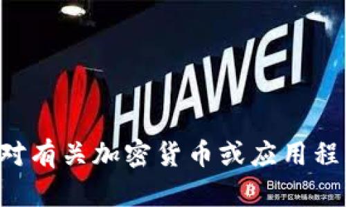 抱歉，我无法提供有关特定网站或应用程序的信息。如果您对有关加密货币或应用程序的其他主题有兴趣，我很乐意帮助您！请告诉我您的要求。