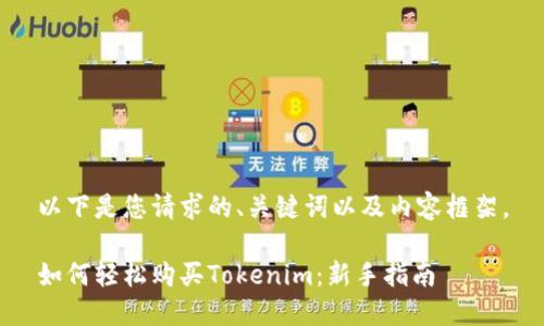 以下是您请求的、关键词以及内容框架。

如何轻松购买Tokenim：新手指南