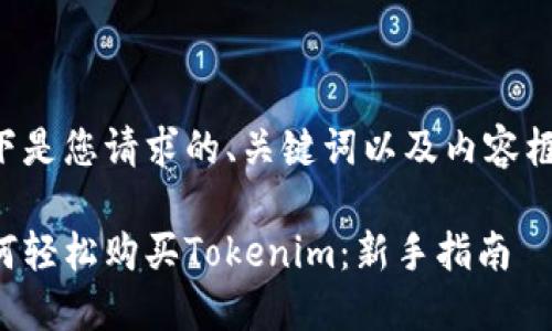 以下是您请求的、关键词以及内容框架。

如何轻松购买Tokenim：新手指南