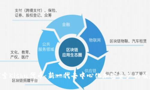 探索Kishu代币：新一代去中心化加密资产的崛起