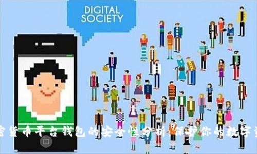 加密货币平台钱包的安全性分析：保护你的数字资产