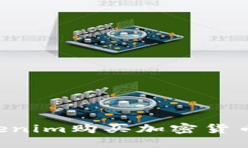 如何在Tokenim购买加密货币：完整指南