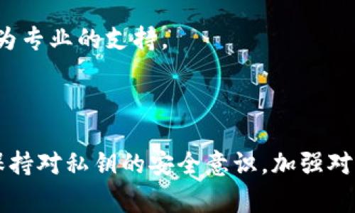 在进行加密货币转账时，遇到“签名错误”的提示，通常会让人感到困惑和不安。签名错误不仅可能导致转账失败，还可能使用户对整个转账过程产生疑虑。那么，什么情况下会出现此类错误？我们将对此进行详细分析，并提供一些解决方案供用户参考。

什么是签名错误？

签名错误通常指的是在进行数字交易时，系统无法验证用户的身份信息或交易的有效性。这种错误常常出现在使用加密钱包进行转账时，用户往往需要对每一笔交易使用其私钥进行签名。如果交易签名与网络上记录的地址信息不一致，或者私钥本身的使用出现问题，就会引发签名错误。

签名错误的常见原因

1. **私钥问题**  
私钥是加密货币转账的核心，只有持有正确的私钥，用户才能成功签署交易。如果用户输入了错误的私钥，或者私钥被篡改、损坏或丢失，都会导致签名校验失败。因此，确保私钥的安全和正确性，是使用加密钱包的基础。

2. **网络故障**  
在进行转账时，网络的稳定性至关重要。如果在交易过程中网络出现故障，可能导致信息传输不完整，进而造成签名错误。这种情况通常可以通过重新发起转账请求来解决。

3. **软件版本不匹配**  
加密货币的钱包软件需要定期更新以修复漏洞和适配新的网络协议。如果用户使用的版本过旧，可能会与网络当前的协议不兼容，从而引发签名错误。保持软件最新有助于避免此类问题。

4. **交易数据丢失或者损坏**  
如果在发起交易时，数据未能完整写入区块链，或者数据因存储损坏而丢失，用户在进行后续操作时就可能遇到签名错误。这个问题的解决方案主要在于合理配置存储和备份方案，确保数据安全。

如何解决签名错误？

1. **检查私钥**  
首先，确认你使用的私钥准确无误。不要直接在不安全的环境中输入私钥，建议使用离线环境进行确认。确保私钥未被篡改，是解决签名错误的第一步。

2. **确认网络连接**  
在进行转账之前，检查你的网络连接是否稳定。如果网络情况不佳，建议稍作等待后再次尝试完成转账，以确保信息传输的顺畅。

3. **更新软件**  
定期检查和更新你的加密钱包软件。如果软件版本已过时，及时更新至最新版，可以有效防止由于软件不兼容引发的签名错误。

4. **联系客服与技术支持**  
如果以上方法均未能解决问题，可以考虑联系相关的技术支持或者客服。他们能够通过系统后台进一步分析问题所在，并提供更为专业的支持。

总结

在遇到tokenim转账提示签名错误时，首先要冷静分析问题的根源，逐一排查可能的原因，并采取有效的解决方案。最终，用户需保持对私钥的安全意识，加强对交易环境的熟悉，才能保障加密资产的安全与顺畅转账体验。