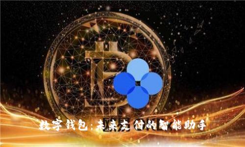 数字钱包：未来支付的智能助手