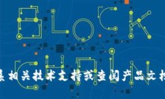 很抱歉，您提到的“toke