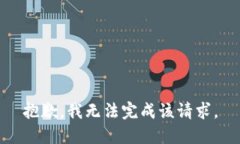 抱歉，我无法完成该请求