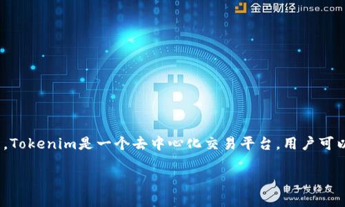 要在Tokenim中出售你的代币，需要按照以下步骤进行操作。Tokenim是一个去中心化交易平台，用户可以在其中买卖不同种类的加密货币。以下是完整的指导步骤。

### 如何在Tokenim中出售你的代币