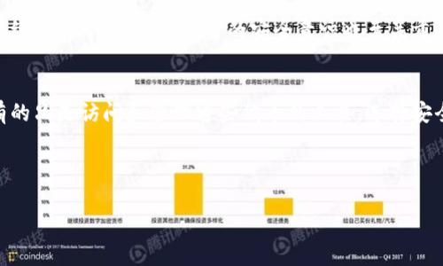 在使用TokenIM这类数字资产钱包时，代币的存储位置通常是在用户的设备、钱包软件中，以及区块链网络上。下面是一些关键点，帮助你更好地理解代币的存储方式。

### 代币存储的基本概念
代币并不是以物理形式存在的数字资产，而是记录在区块链上的数据。这意味着，代币的所有权和交易记录都是由区块链网络维护的。

#### 钱包的类型
TokenIM通常是一个用户友好的数字钱包，支持多种加密货币的存储和管理。它主要有以下几种存储方式：

1. **热钱包**：
   热钱包是始终连接到互联网的数字钱包，允许用户快速访问和交易。这类钱包对用户友好，非常适合日常交易，但由于时刻连网而可能面临一定的安全风险。

2. **冷钱包**：
   冷钱包是断网存储的解决方案，通常采用硬件设备或纸钱包的形式。由于它们不直接连接到互联网，冷钱包被认为更加安全，适合长期存储大额资金。

### 代币的存储过程
当用户通过TokenIM创建钱包时，系统会生成一对公钥和私钥。公钥像账户号码，供其他用户向你转账，而私钥则是访问和管理这些代币的钥匙。

1. **创建钱包**：
   用户在TokenIM中创建的钱包会赋予其一个唯一的地址。这个地址与用户的钱包密切相关，所有的代币和交易记录都能通过这个地址查询到。

2. **接收代币**：
   用户若想接收代币，只需将其钱包地址分享给发送者。发送者利用该地址将代币发送到用户的钱包中，同时交易记录被自动更新到区块链上。

3. **发送代币**：
   用户在TokenIM中选择所需代币及数量，输入接收者的地址，并需要使用私钥进行签名，以确认该交易的合法性。

### 钱包安全性
虽然TokenIM及类似钱包采用了多种安全措施，如两步验证、指纹识别等，但用户自身的安全意识也至关重要。务必妥善保管私钥，不与他人分享，以避免资金被盗。

### 综述
在TokenIM使用过程中，代币实际存储在区块链上，而用户持有的只是访问和管理这些代币的工具。选择安全的存储方式以及妥善保管私钥，是确保数字资产安全的关键。

---

如果你有进一步的问题可以问我！