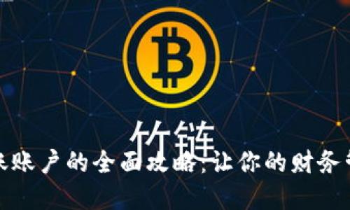 数字钱包记账账户的全面攻略：让你的财务管理更加轻松