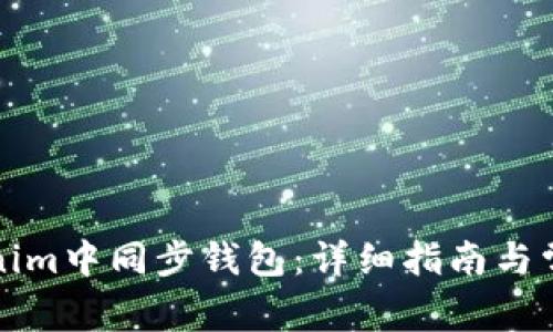 如何在Tokenim中同步钱包：详细指南与常见问题解答