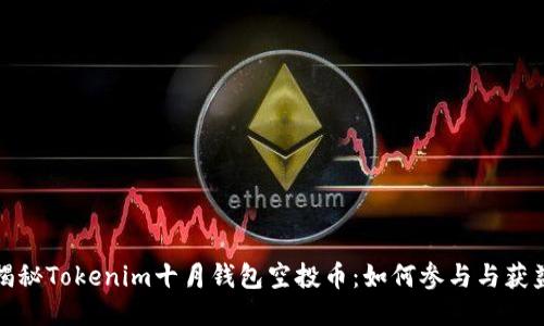 揭秘Tokenim十月钱包空投币：如何参与与获益