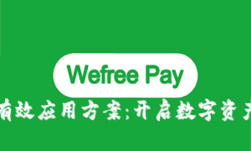 区块链钱包有效应用方案：开启数字资产管理新时代