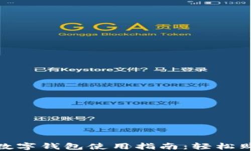 
天猫超市数字钱包使用指南：轻松购物新体验